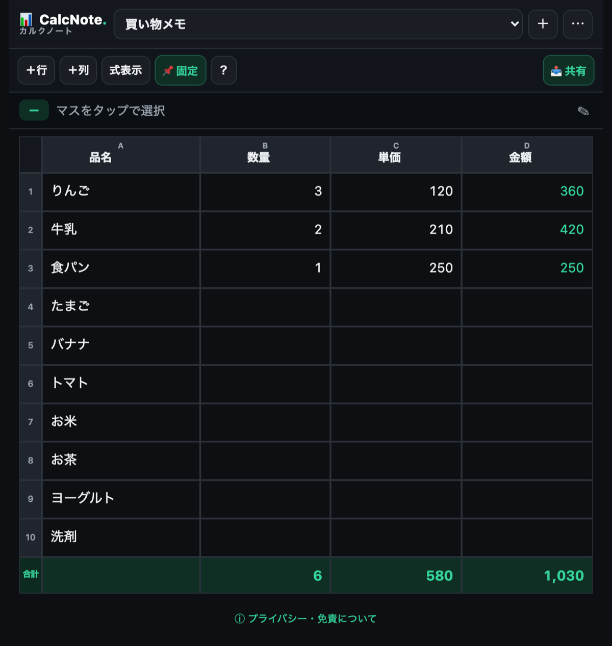 CalcNoteの画面